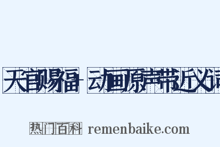 天官赐福+动画原声带近义词是什么意思的图片